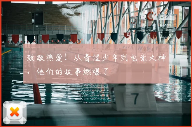 致敬热爱！从青涩少年到电竞大神，他们的故事燃爆了