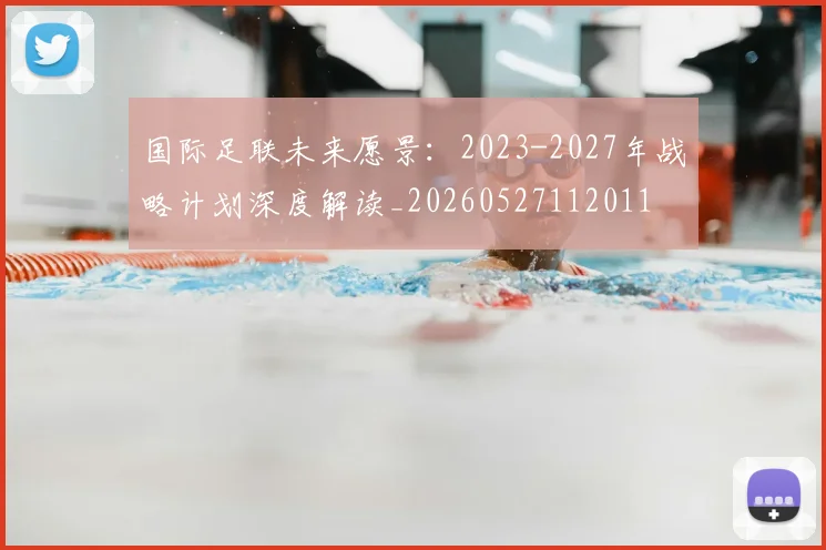 国际足联未来愿景:2023-2027年战略计划深度解读_20260527112011