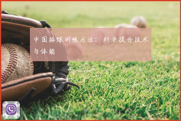 中国排球训练方法:科学提升技术与体能