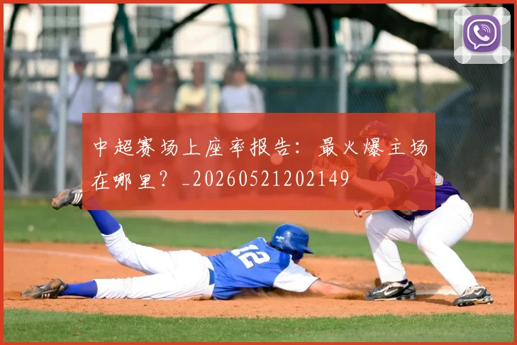中超赛场上座率报告:最火爆主场在哪里?_20260521202149