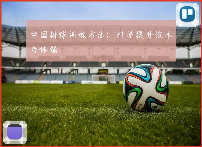 中国排球训练方法:科学提升技术与体能