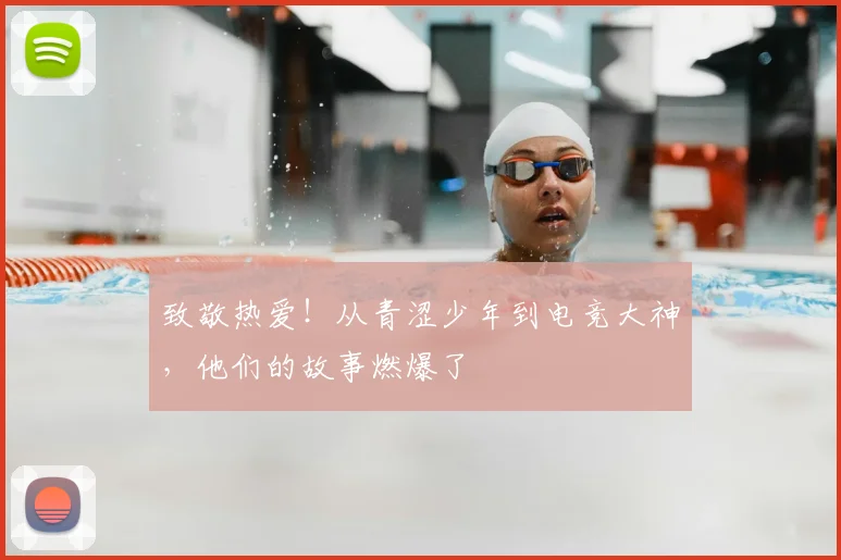 致敬热爱！从青涩少年到电竞大神，他们的故事燃爆了