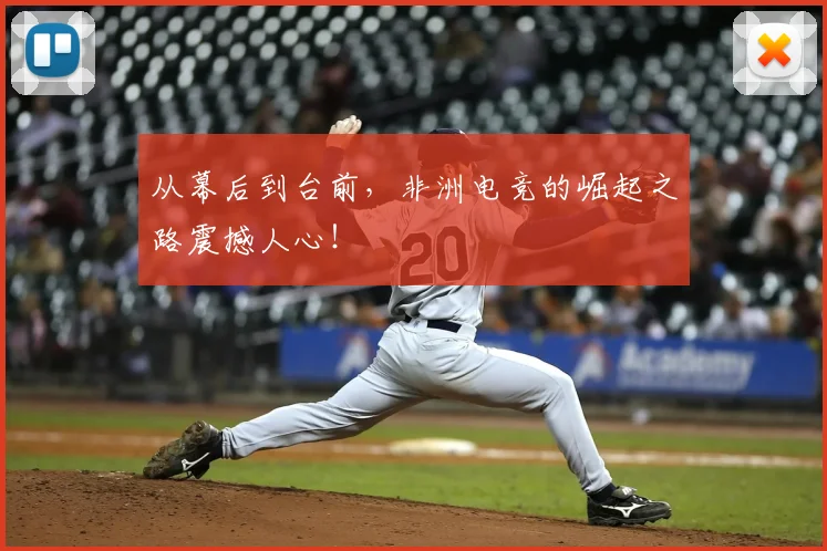 从幕后到台前,非洲电竞的崛起之路震撼人心!