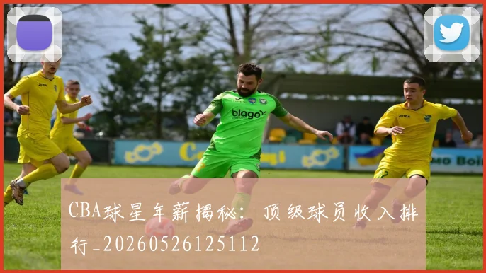 CBA球星年薪揭秘:顶级球员收入排行_20260526125112