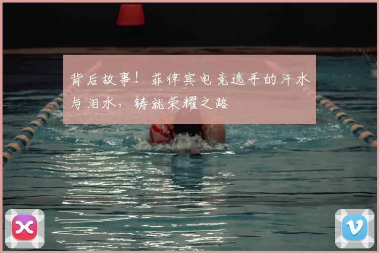 背后故事！菲律宾电竞选手的汗水与泪水，铸就荣耀之路