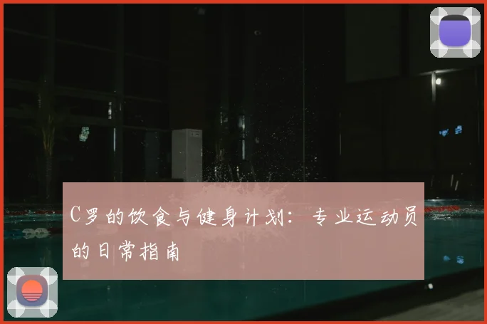 C罗的饮食与健身计划:专业运动员的日常指南