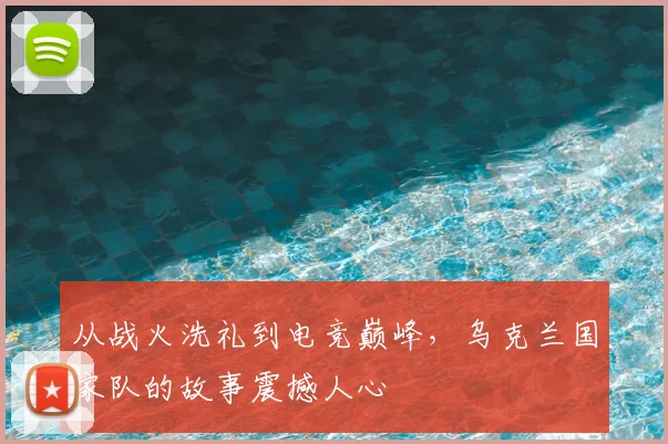 从战火洗礼到电竞巅峰,乌克兰国家队的故事震撼人心